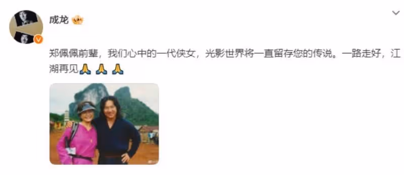 成龍悼念鄭佩佩:我們心中的一代俠女,一路走好!
