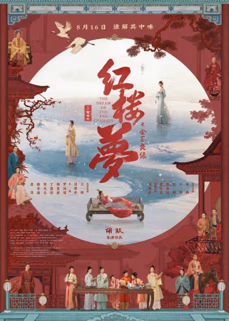 電影《紅樓夢》延期上映:暑期檔又颳起「改檔」風?