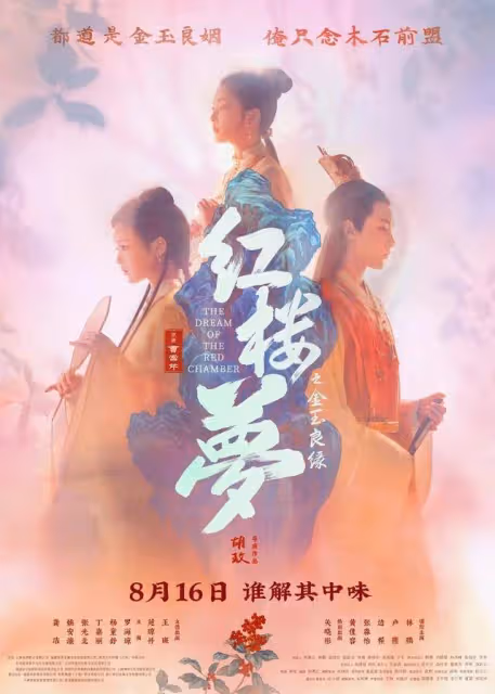 電影《紅樓夢》延期上映：暑期檔又颳起「改檔」風？