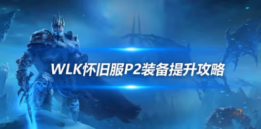 WLK懷舊服奧杜爾開放後 不愛打團本怎麼提升裝備