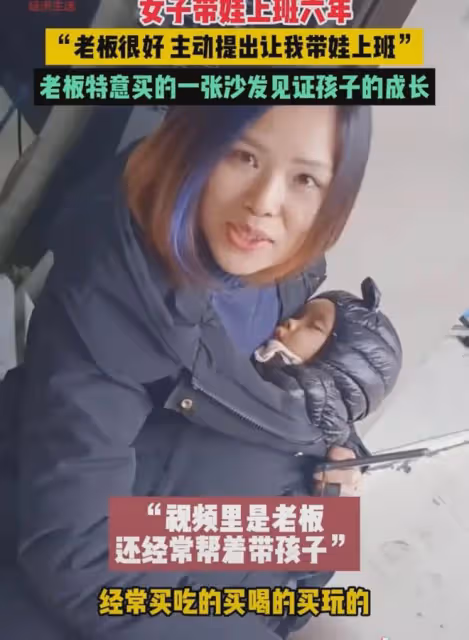 女子帶娃上班六年，女子：主動提出讓我帶娃上班，請假還不扣工資