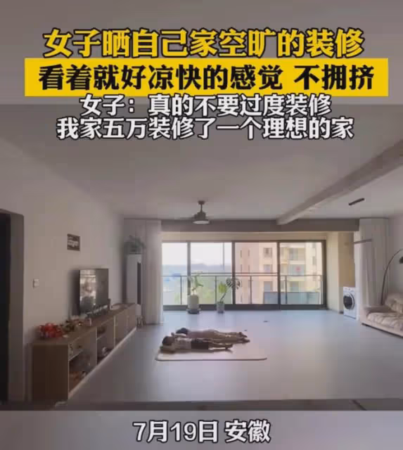 女子曬自己家空曠的裝修，一進屋家徒四壁風格極簡，花費價格太香