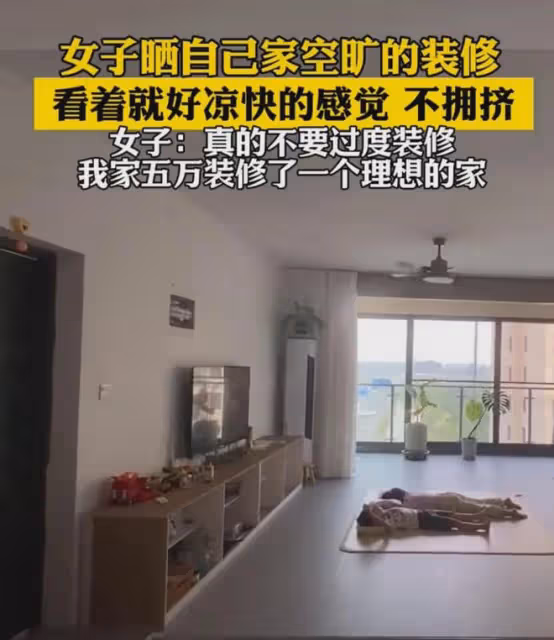 女子曬自己家空曠的裝修，一進屋家徒四壁風格極簡，花費價格太香
