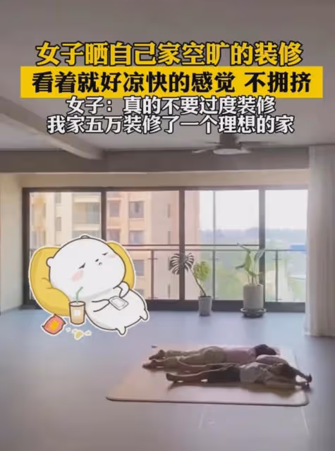 女子曬自己家空曠的裝修，一進屋家徒四壁風格極簡，花費價格太香