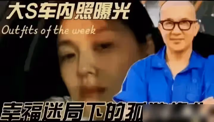 震驚!大S落魄自拍照曝光 後視鏡現汪小菲身影惹猜疑痛悔離婚?