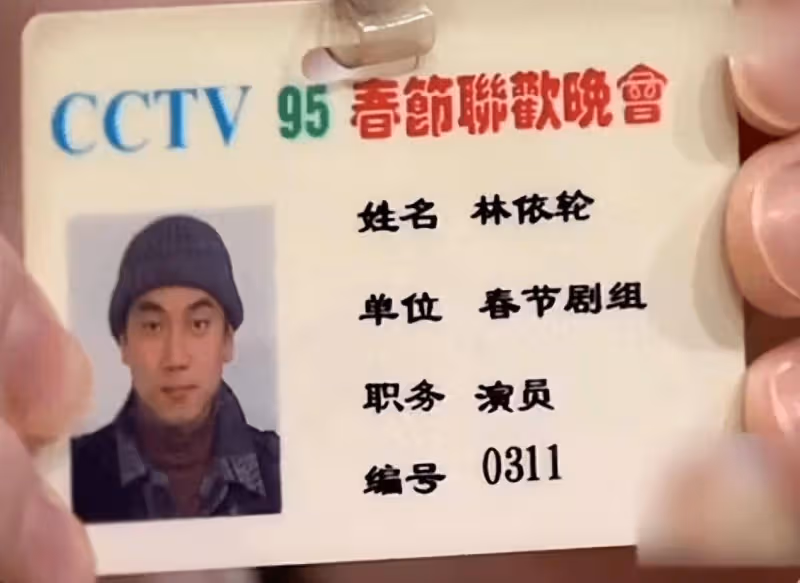 林依輪95年春晚證件照曝光,網友辣評:還沒現在年輕
