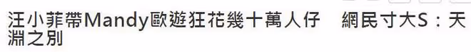 汪小菲帶小梅住歐洲酒店一晚3萬，港媒形容大S離婚同人不同命