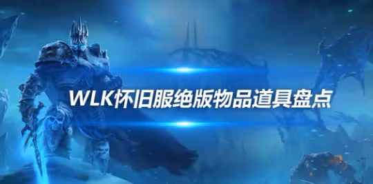 WLK懷舊服即將絕版盤點 祖格龍虎坐騎刷起來