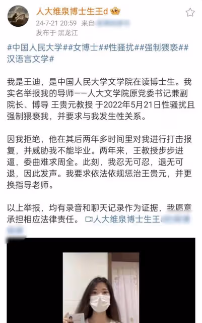 女博士舉報導師性騷擾後續,中國人民大學回應,王貴元將被調查
