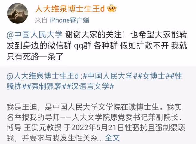 女博士舉報導師性騷擾後續,中國人民大學回應,王貴元將被調查