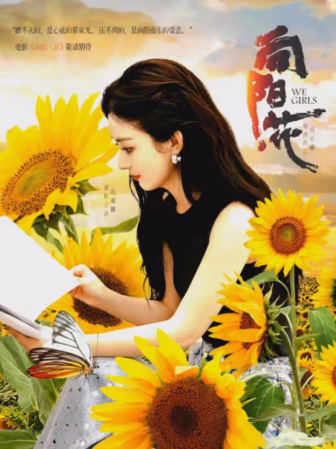 趙麗穎與馮小剛二搭！領銜主演電影《向陽花》，5部影視作品待播