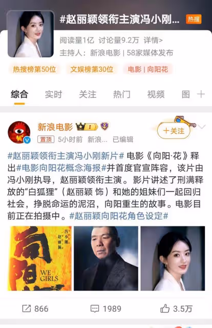 趙麗穎攜手馮小剛,領銜主演《向陽花》,電影圈新篇章即將開啟