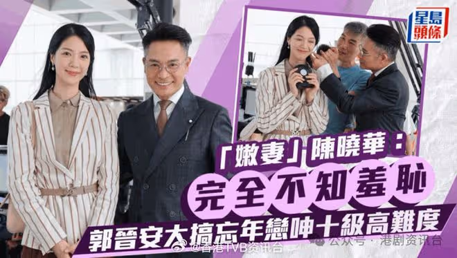 郭晉安大搞忘年嘆高難度!「嫩妻」陳曉華:完全不知羞恥
