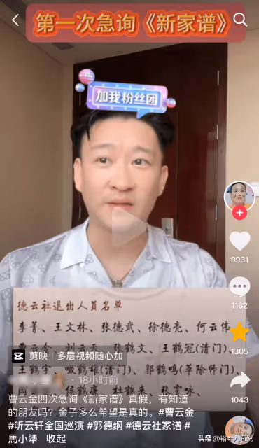 曹雲金這次真急了!四次詢問「新家譜」真實性,仍然希望重歸師門