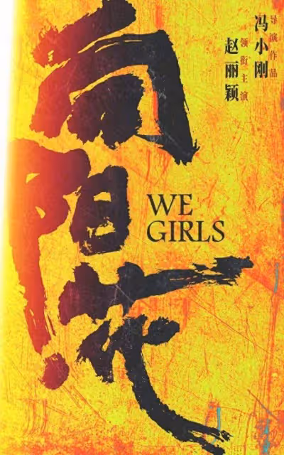 馮小剛新片《向陽·花》首度官宣陣容,趙麗穎領銜主演