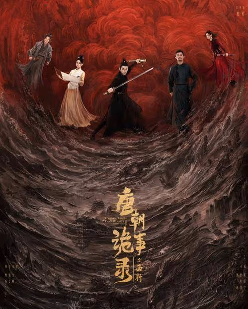 《唐朝詭事錄2》看完12集後,才發現配角戲少卻有光,不拼流量明星拼劇本