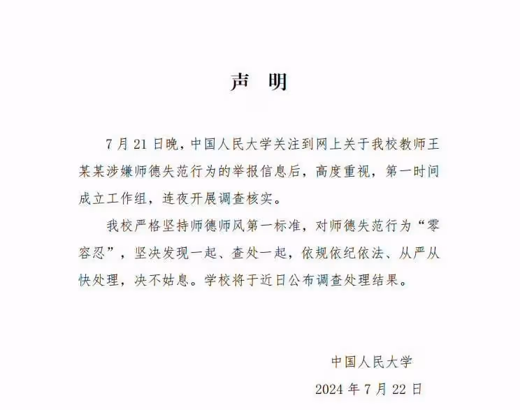 太棒了!人大速度真快,王某某被開除,女生已刪除舉報視頻