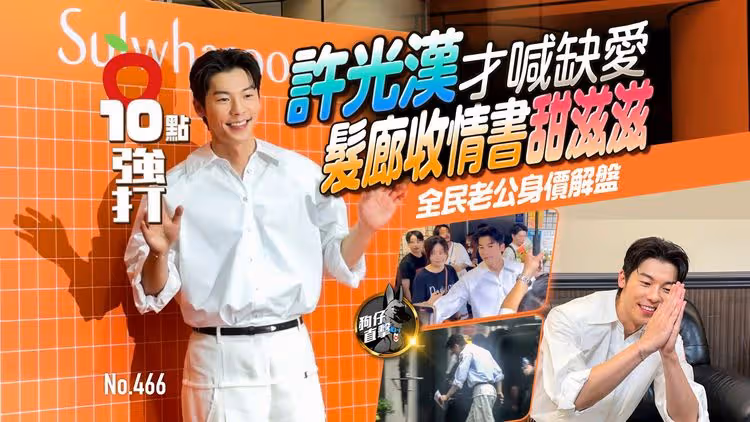 壹蘋10點強打｜許光漢才喊缺愛髮廊收情書甜滋滋　全民老公身價解盤（狗仔直擊）