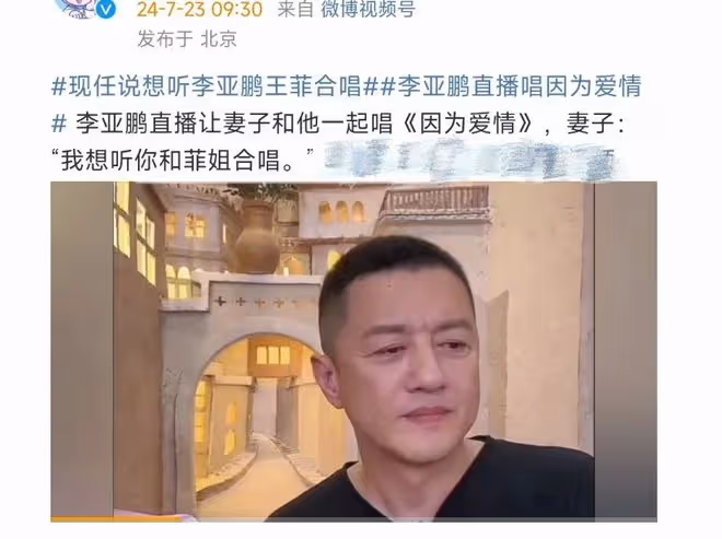 李亞鵬直播唱《因為愛情》，海哈金喜：還是鵬哥跟菲姐唱得好聽