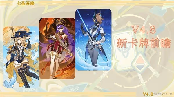 《原神》4.8新增卡牌介紹與機制講解