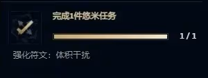 《英雄聯盟》無盡狂潮悠米強化符文效果一覽