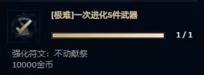 《英雄聯盟》無盡狂潮悠米強化符文效果一覽