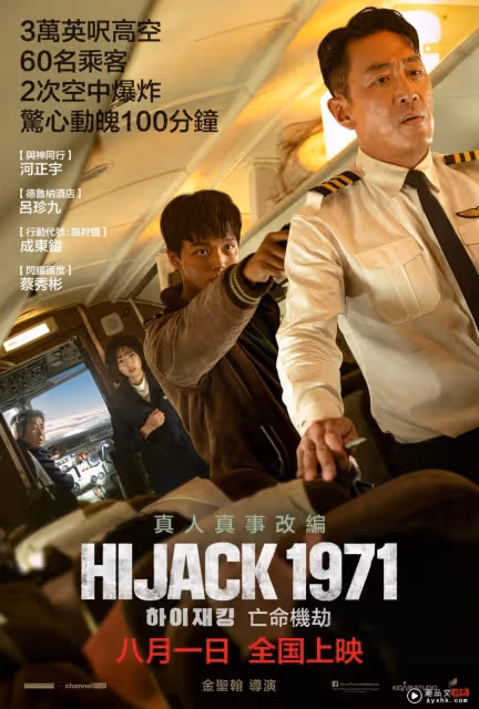 HIJACK 1971 | 河正宇形容像演舞中國台灣電視劇!呂珍九想帶走方向盤