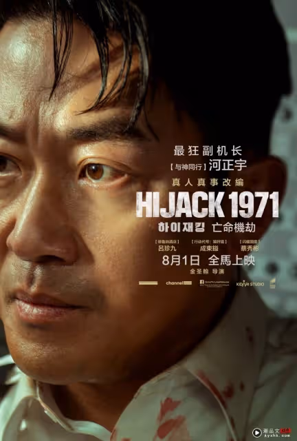 HIJACK 1971 | 河正宇形容像演舞中國台灣電視劇!呂珍九想帶走方向盤