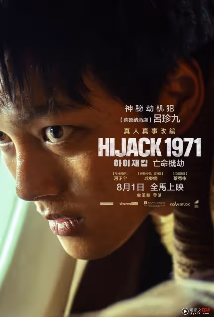 HIJACK 1971 | 河正宇形容像演舞中國台灣電視劇!呂珍九想帶走方向盤