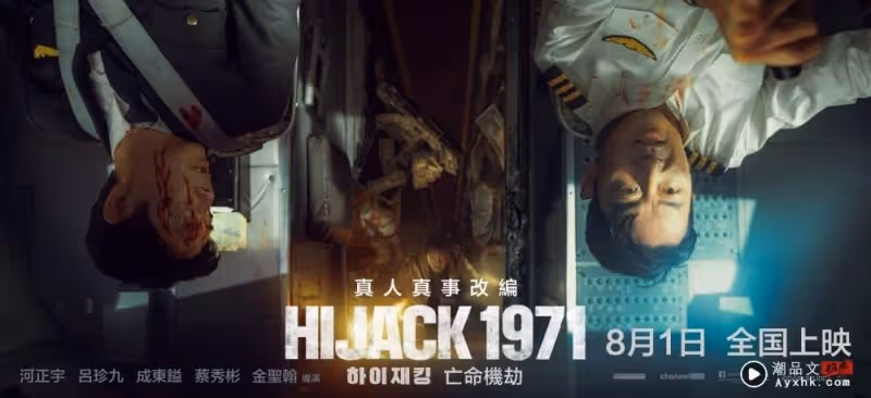 HIJACK 1971 | 河正宇形容像演舞中國台灣電視劇!呂珍九想帶走方向盤