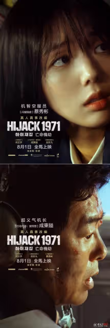 HIJACK 1971 | 河正宇形容像演舞中國台灣電視劇!呂珍九想帶走方向盤