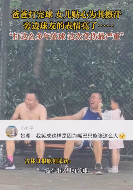 五歲女兒給打完球的爸爸擦汗，爸爸滿臉得意，一旁的鄰居滿臉羨慕