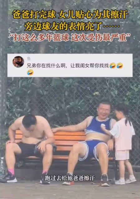 五歲女兒給打完球的爸爸擦汗，爸爸滿臉得意，一旁的鄰居滿臉羨慕