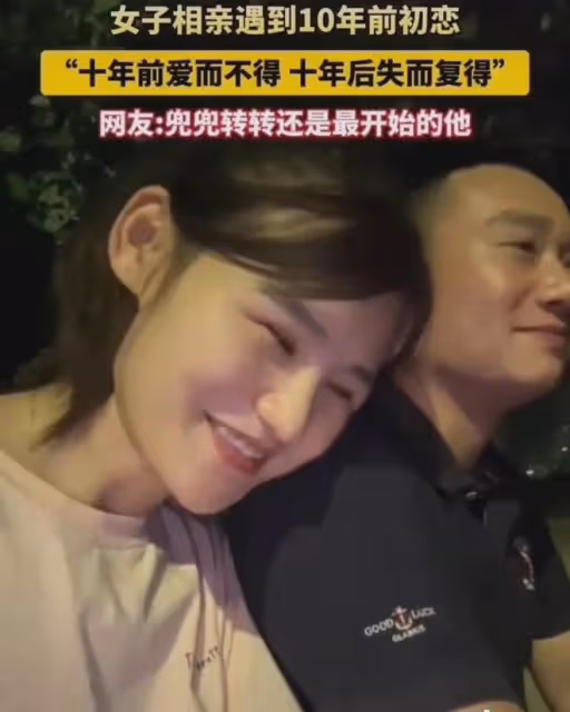 女子相親遇到10年前初戀，兩人眼神拉絲：兜兜轉轉還是最開始的他