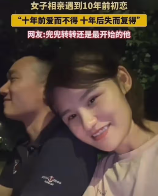 女子相親遇到10年前初戀，兩人眼神拉絲：兜兜轉轉還是最開始的他