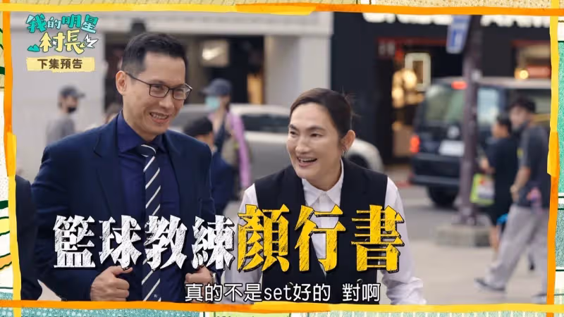 《我的明星村長》太硬了！卜學亮用熱情支撐　瑪斯卡秒吐槽：是合約吧…