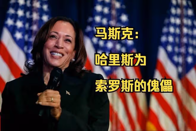 哈里斯遇到大麻煩了!馬斯克正面硬剛,當情婦的歷史被扒個底朝天