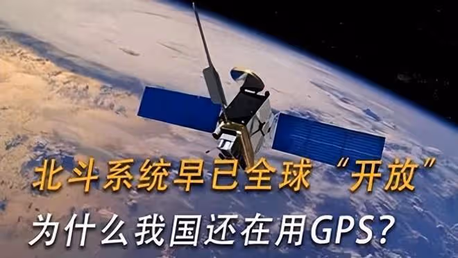 北斗系統明明早已全球開放,為何我國還在用GPS?原因讓人很無奈
