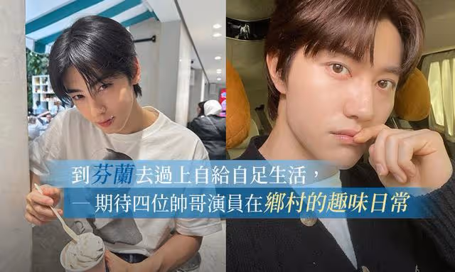 想戀愛的綜藝!車銀優和李帝勛參演《芬蘭租房生活》體驗原始生活