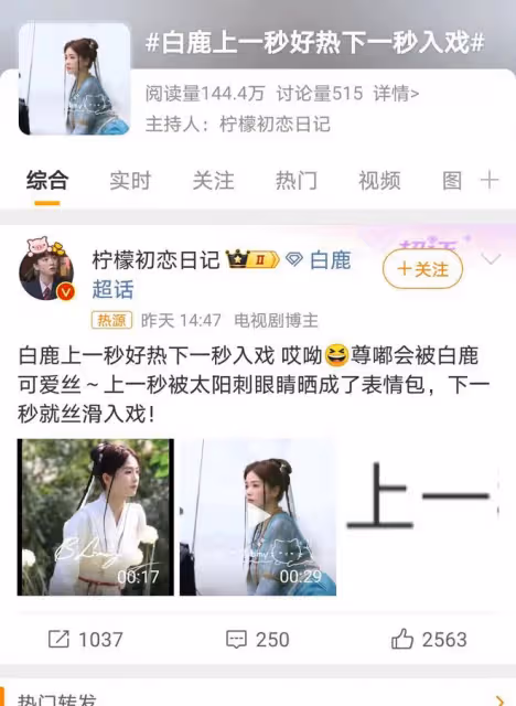 白鹿烈日下秒變臉,展現演員專業素養,敬業精神引讚譽