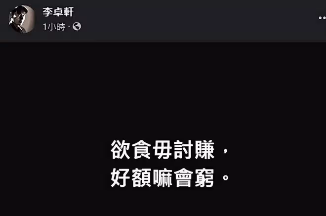 李坤城兒子怒罵林靖恩:從不檢討自己,好吃懶做的寄生蟲