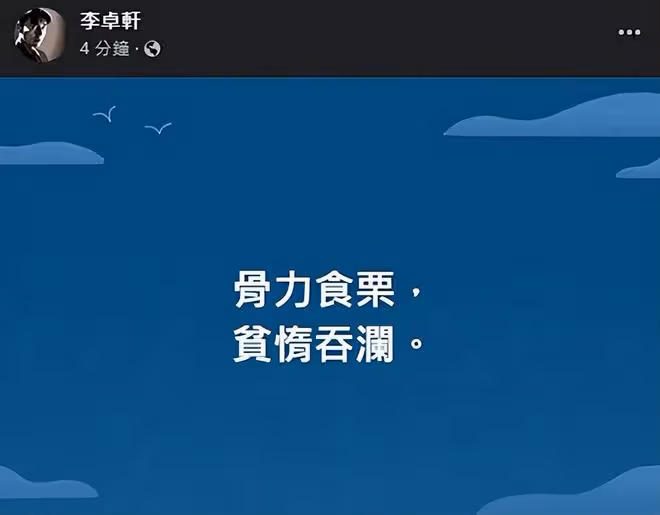 李坤城兒子怒罵林靖恩:從不檢討自己,好吃懶做的寄生蟲