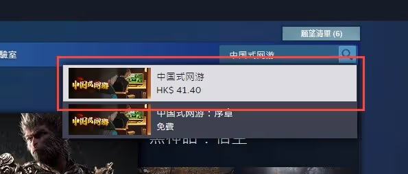 《中國式網遊》購買下載教程