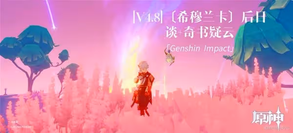 《原神》4.8奇書疑雲世界任務攻略