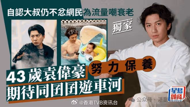 43歲袁偉豪努力保養!自認大叔仍不忿網民為流量嘲衰老