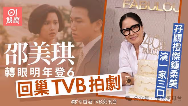 59歲邵美琪月底重返TVB拍劇!演貴氣上等人與鍾柔美飾兩母女