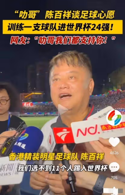 香港藝人陳百祥立志讓中國男足打入世界盃，一腔熱血開展青訓計劃，網友：異想天開