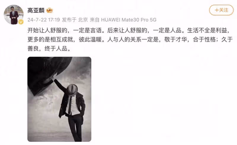 高亞麟風波後首發文:後來讓人舒服的,一定是人品