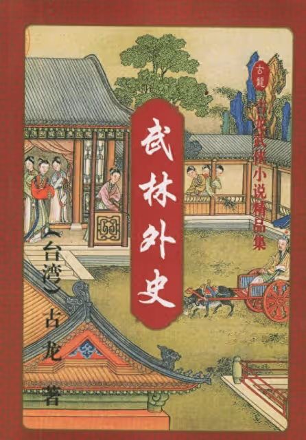 古龍《武林外史》將被翻拍 預計2025年3月開機