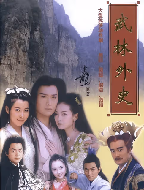 古龍《武林外史》將被翻拍 預計2025年3月開機